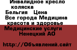  Инвалидное кресло-коляска Virmeiren V300 Бельгия › Цена ­ 25 000 - Все города Медицина, красота и здоровье » Медицинские услуги   . Ненецкий АО